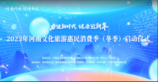 2023年河南文化旅游惠民消費季（冬季）啟動儀式