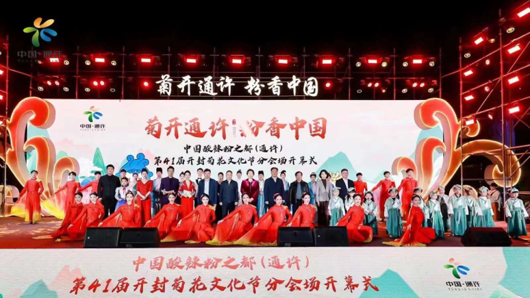 中國酸辣粉之都（通許）第41屆菊花文化節分會場開幕式
